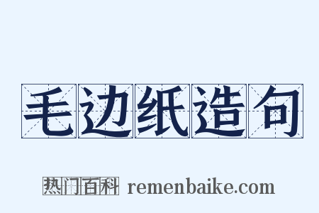 毛边纸造句是什么意思的图片